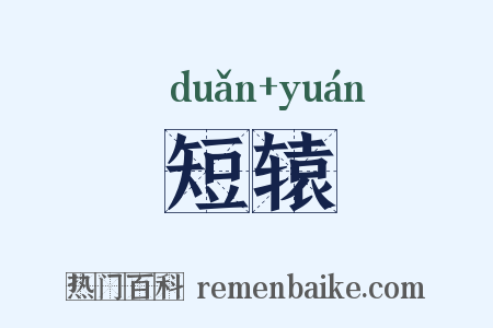 短辕是什么意思的图片